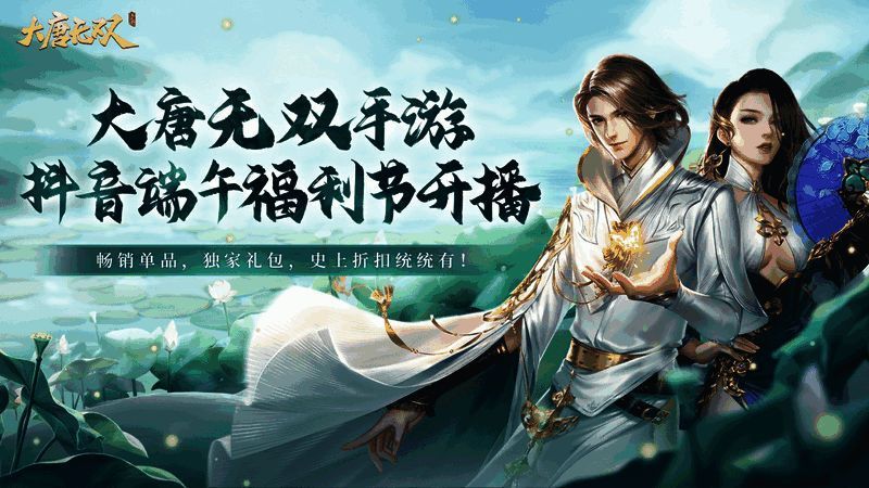 大唐无双端午庆典宣传图