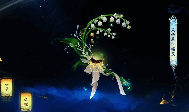 大唐无双端午新坐骑风铃草 · 摇曳宣传图