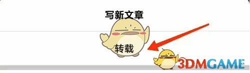 点击转载选项的页面图