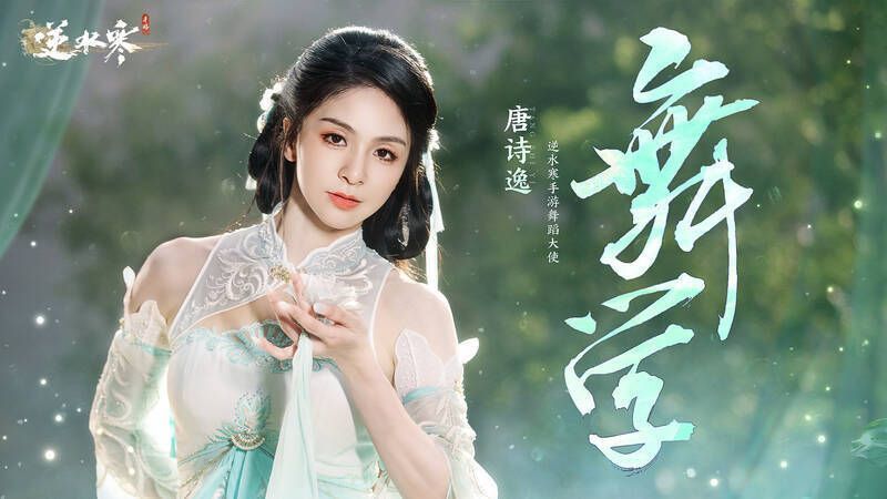 唐诗逸相关图片