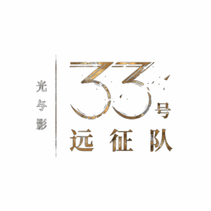 《光与影：33号远征队》游戏宣传图