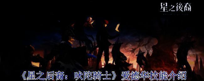 星之后裔吠陀骑士爱德华相关图片