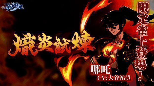 天月麻雀哪吒相关宣传图