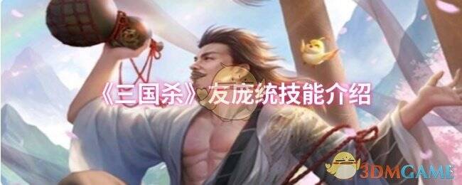 三国杀友庞统相关图片1