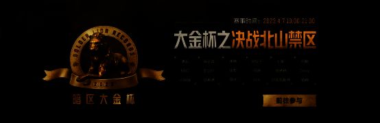 暗区大金杯比赛图片