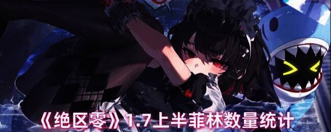 绝区零1.7版本相关图片