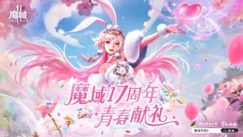 魔域十七周年相关宣传图