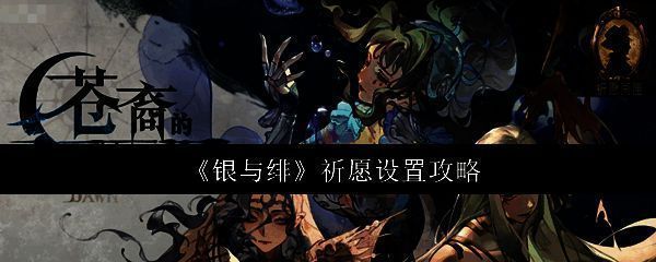 银与绯祈愿相关图片1