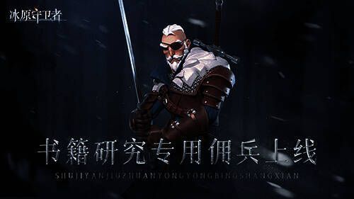 书籍研究专用佣兵图片