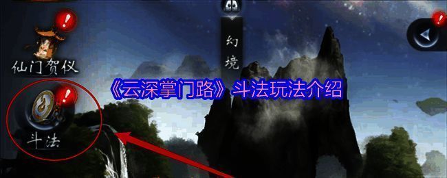 云深掌门路斗法玩法相关图片1