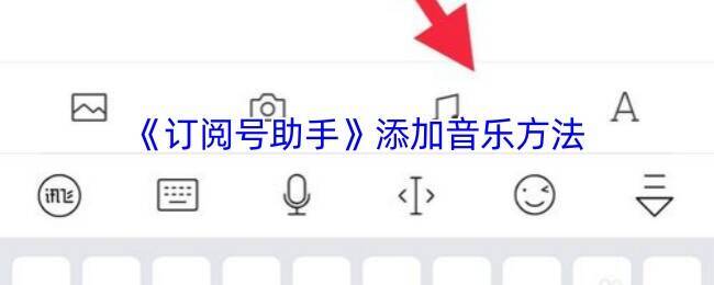 订阅号助手添加音频相关界面示例图1