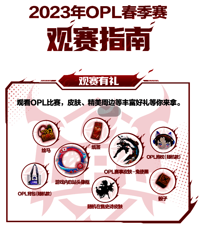 2023年OPL春季赛相关宣传图2