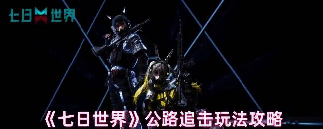 《七日世界》公路追击游戏画面