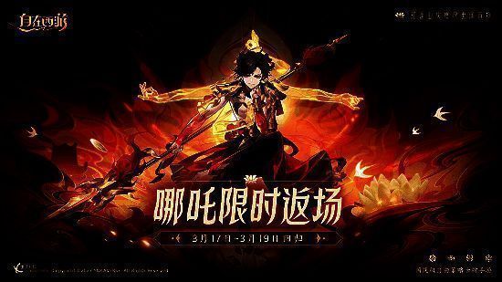 《自在西游》哪吒返场活动宣传图1