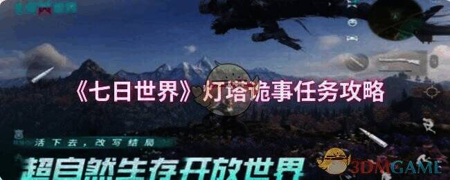 《七日世界》游戏画面相关图片