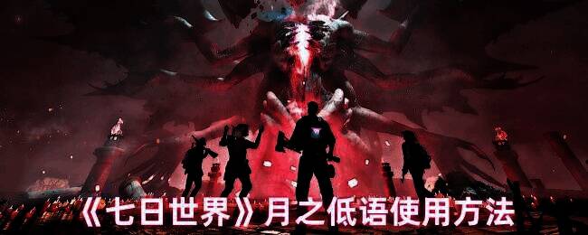 《七日世界》月之低语相关游戏画面