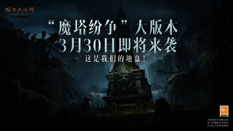 《暗黑破坏神：不朽》魔塔纷争版本相关画面1