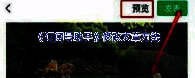 订阅号助手修改文章相关界面截图