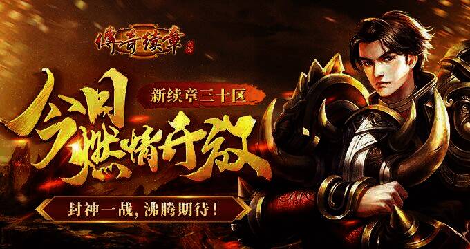 《传奇续章》宣传图