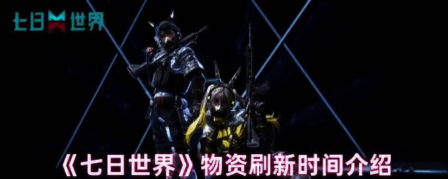 七日世界物资相关图片1