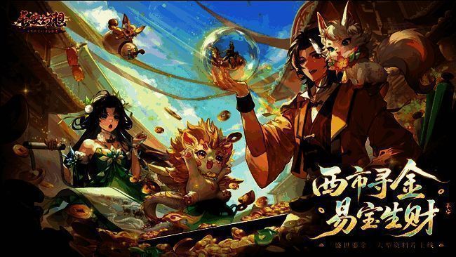 长安幻想交易系列服宣传图1