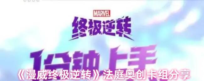 《漫威终极逆转》相关游戏画面