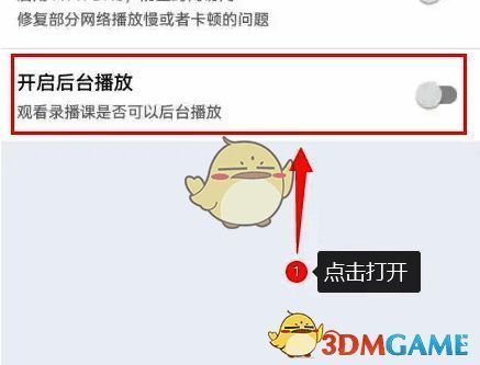 环球网校开启后台播放功能开关页面