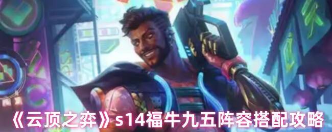云顶之弈S14福牛九五阵容相关图片