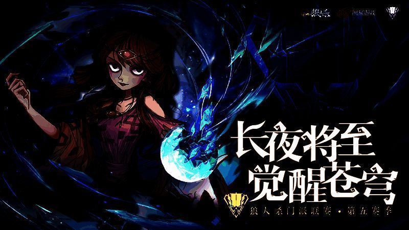 狼人杀门派联赛·第五赛季总决赛现场