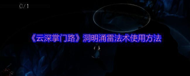 《云深掌门路》游戏画面