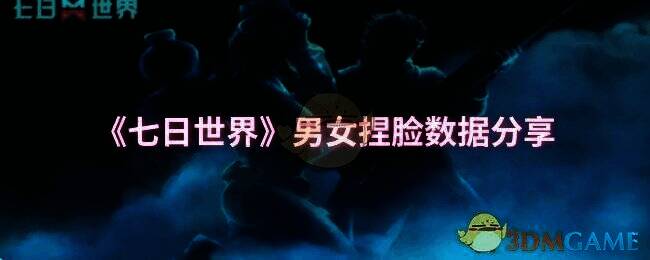 《七日世界》捏脸相关图片