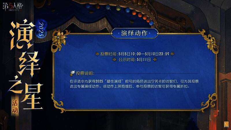 《第五人格》专属演绎动作投票活动场景图