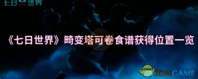 《七日世界》畸变塔可卷相关画面