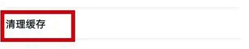 环球网校APP设置页面清理缓存选项截图