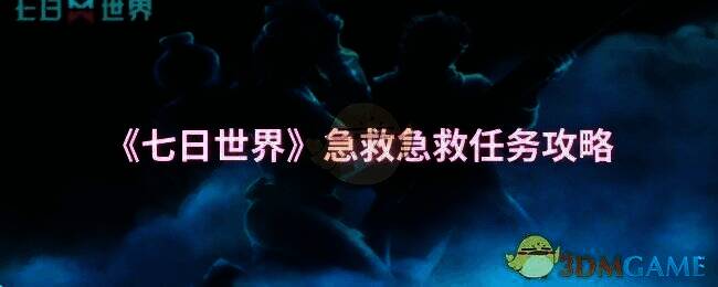 《七日世界》急救急救任务相关场景图