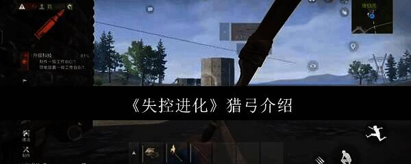 失控进化猎弓相关图片1