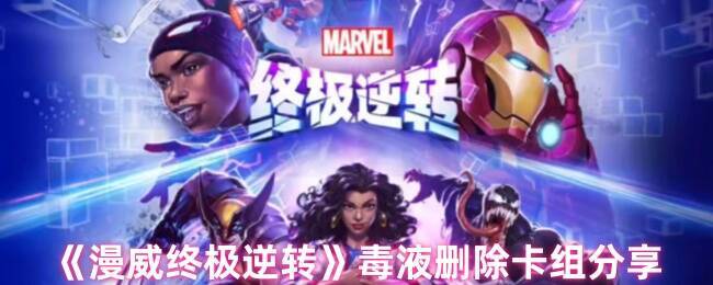 漫威终极逆转相关图片1