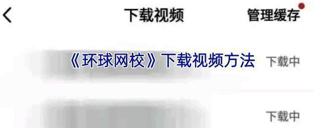 环球网校下载视频相关界面示例图 1