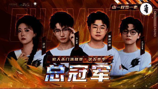 狼人杀门派联赛·第五赛季相关画面2