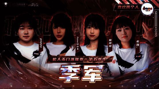 狼人杀门派联赛·第五赛季相关画面4