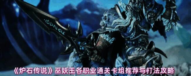 炉石传说巫妖王相关图片