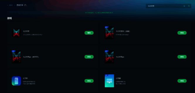 在网易云游戏搜索《七日世界》的界面图片