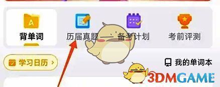 点击首页历届真题的操作图