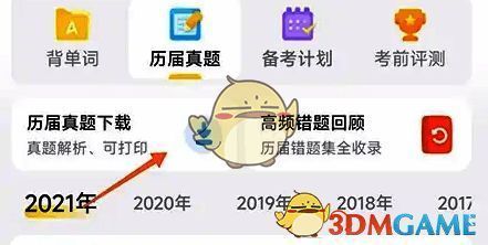 点击历届真题下载选项的操作图