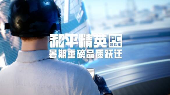 《和平精英》相关宣传画面2