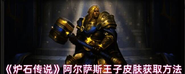 炉石传说阿尔萨斯王子皮肤宣传图