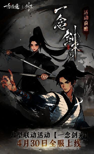《一念逍遥》与《剑来》动画联动宣传图