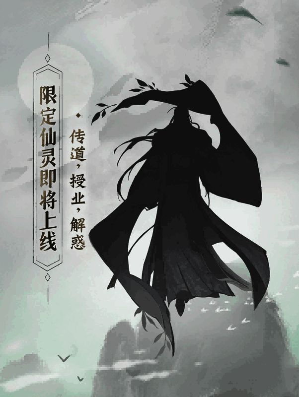 限定仙灵宣传图
