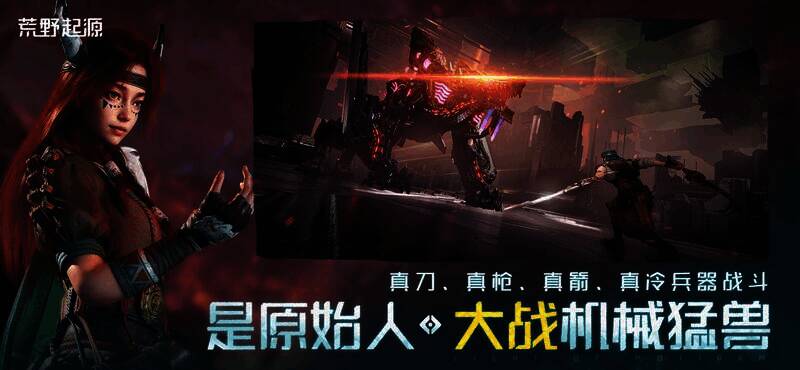 《荒野起源》战斗画面1