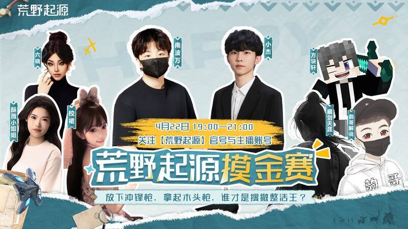 《荒野起源》主播赛宣传图1